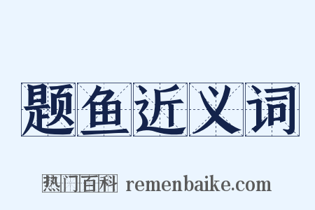题鱼近义词是什么意思的图片
